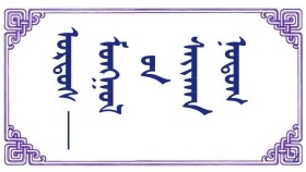  ᠣᠷᠳᠣᠰ - ᠮᠣᠩᠭᠣᠯ ᠤᠨ ᠰᠠᠢᠬᠠᠨ ᠨᠤᠲᠤᠭ –  ᠬᠠᠳᠠᠨᠪᠠᠭᠠᠲᠤᠷ   Ордос - монголын сайхан нутаг –  Хаданбаатар