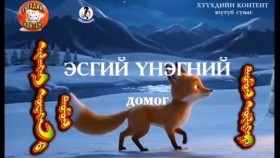 ᠢᠰᠡᠭᠡᠢ ᠦᠨᠡᠭᠡᠨ ᠦ᠌ ᠳᠣᠮᠣᠭEsgii ünegnii domogЭсгий үнэгний домог Домог цуврал 2  Монгол өв, соёл