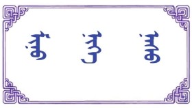 ᠮᠢᠨᠦ ᠨᠢᠭᠡ ᠨᠠᠰᠤ –  ᠴᠢ‍ ᠂ ᠮᠡᠷᠭᠡᠨ  Миний нэг нас –  Чи.Мэргэн