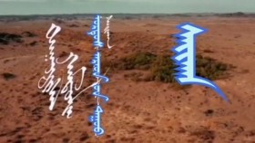 ᠰᠠᠢᠬᠠᠨ- ᠣᠷᠳᠣᠰ ᠠᠷᠠᠳ ᠤᠨ ᠳᠠᠭᠤᠤСайхан-ордос ардын дуу