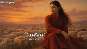 ᠬᠠᠨᠳᠠᠮ᠎ᠠ-ᠫ ∙ ᠯᠤᠪᠰᠠᠩᠰᠡᠷᠡᠩKhandmaa-P.LuvsantserenХандмаа-П.Лувсанцэрэн