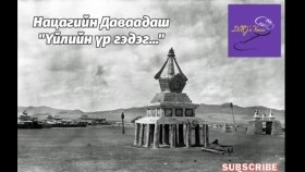 ᠦᠢᠯᠡ ᠶ᠋ᠢᠨ ᠦᠷ᠎ᠡ ᠭᠡᠳᠡᠭ-ᠨᠠᠴᠤᠭ ᠤ᠋ᠨ ᠳᠠᠸᠠᠳᠠᠰᠢНацагийн Даваадаш Үйлийн үр гэдэг