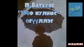 ᠥᠭᠡᠷ᠎ᠡ ᠨᠢᠯᠪᠤᠰᠤ -ᠫ ∙ ᠪᠠᠲᠤᠬᠤᠶᠠᠭ Öör nulims-P.BatkhuyagӨөр нулимс-П.Батхуяг