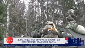 ᠭᠠᠳᠠᠭᠠᠳᠤ ᠮᠡᠳᠡᠭᠡ 2026.1.16Gadaad medeeГадаад мэдээ