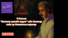 ᠠᠶᠤᠩᠭᠠᠲᠤ ᠴᠠᠭ ᠤ᠋ᠨ ᠲᠣᠭᠣᠵᠢ ᠶ᠋ᠢᠨ ᠪᠠᠭᠠᠲᠤᠷ ᠰᠠᠢᠨ ᠡᠷ᠎ᠡ ᠪᠠᠶᠠᠨᠠᠺ ᠤ᠋ᠨ ᠲᠡᠦᠬᠡ-ᠴ ∙ ᠭᠠᠯᠰᠠᠩЧ.Галсан Аянгат цагийн тууж-ийн баатар сайн эр Баянакын түүх