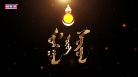 ᠮᠣᠩᠭᠣᠯ ᠥᠪ ᠰᠤᠶᠤᠯ 2026.01.16Mongol öv soyolМонгол өв соёл