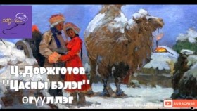 ᠴᠠᠰᠤᠨ ᠤ᠋ ᠪᠡᠯᠡᠭ-ᠼ ∙ ᠳᠣᠷᠵᠢᠭᠣᠲᠤᠪTsasny beleg-Ts.DorjgotovЦасны бэлэг-Ц.Доржготов