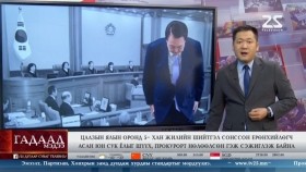 ᠭᠠᠳᠠᠭᠠᠳᠤ ᠮᠡᠳᠡᠭᠡ 2026.1.20Gadaad medeeГадаад мэдээ