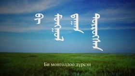 ᠪᠢ ᠮᠣᠩᠭᠣᠯ ᠳ᠋ᠠᠭᠠᠨ ᠲᠥᠷᠥᠭᠰᠡᠨ- ᠵᠡᠯᠮ᠎ᠡ ᠬᠠᠷ᠎ᠠ ᠬᠠᠮᠲᠤᠯᠢᠭBi mongoldoo dürsen _ Zalam khar khamtlagБи монголдоо дүрсэн _ Залам хар хамтлаг