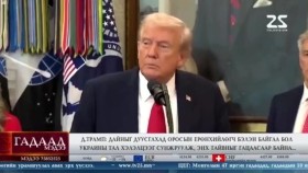 ᠭᠠᠳᠠᠭᠠᠳᠤ ᠮᠡᠳᠡᠭᠡ 2026.1.22Gadaad medeeГадаад мэдээ