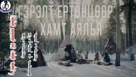 ᠭᠡᠷᠡᠯᠲᠦ ᠶᠢᠷᠲᠢᠨᠴᠦ ᠪᠡᠷ ᠬᠠᠮᠲᠤ ᠠᠶᠠᠯᠠᠶ᠎ᠠ-ᠪᠠᠶᠠᠷᠬᠡᠰᠢᠭGerelt yurtuntsuur hamt ayalay - Bayarhishig Гэрэлт ертөнцөөр хамт аялъя-Баярхишиг