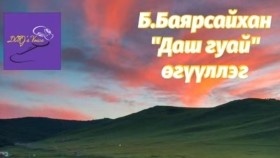 ᠳᠠᠰᠢ ᠭᠤᠸᠠᠢ-ᠪ ∙ ᠪᠠᠶᠠᠷᠰᠠᠢᠬᠠᠨDash guai-B.BayarsaikhanДаш гуай-Б.Баярсайхан