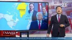 ᠭᠠᠳᠠᠭᠠᠳᠤ ᠮᠡᠳᠡᠭᠡ 2026.1.23Gadaad medeeГадаад мэдээ