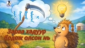 ᠵᠠᠷᠠᠭ᠎ᠠ ᠬᠠᠳᠤᠭᠤᠷ ᠪᠣᠳᠣᠵᠤ ᠣᠯᠤᠭᠰᠠᠨ ᠨᠢZaraa khaduur bodoj olson niЗараа хадуур бодож олсон нь