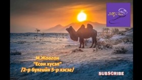 ᠶᠢᠰᠦᠨ ᠬᠦᠰᠡᠯ2-05 Yesön khüselМ.Жавган Есөн хүсэл