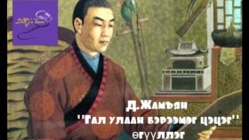 ᠭᠠᠯ ᠤᠯᠠᠭᠠᠨ ᠪᠡᠷᠢᠮᠦᠭ ᠴᠡᠴᠡᠭ -ᠳ ∙ ᠵᠠᠮᠢᠶᠠᠨGal ulaan bereemeg tsetseg-D.JamiyanГал улаан бэрээмэг цэцэг-Д.Жамъян