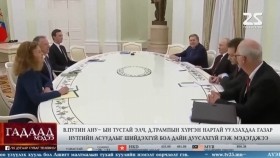 ᠭᠠᠳᠠᠭᠠᠳᠤ ᠮᠡᠳᠡᠭᠡ 2026.1.26Gadaad medeeГадаад мэдээ