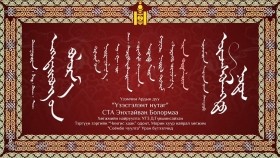 ᠦᠵᠡᠰᠬᠦᠯᠡᠩᠲᠦ ᠨᠤᠲᠤᠭ -  ᠡ᠊ ∙ ᠪᠣᠯᠣᠷᠮ᠎ᠠ Üzesgelent  nutag - E.BolormaaҮзэсгэлэнт  нутаг - Э.Болормаа