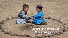 ᠨᠤᠲᠤᠭ ᠲᠤ᠌ ᠮᠢᠨᠢ ᠪᠦᠭᠦᠳᠡ ᠪᠣᠢ-ᠰ ∙ ᠪᠠᠶᠠᠷᠰᠠᠢᠬᠠᠨNutagt mini bügd boi-S.BayarsaikhanНутагт минь бүгд бий-С.Баярсайхан