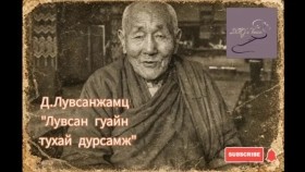 ᠳ ∙ ᠯᠤᠪᠰᠠᠩᠵᠠᠮᠼᠤ ᠯᠤᠪᠰᠠᠩ ᠭᠤᠸᠠᠢ ᠶ᠋ᠢᠨ ᠲᠤᠬᠠᠢ ᠳᠤᠷᠠᠰᠤᠮᠵᠢD.Luvsanjamts Luvsan guain tukhai dursamjД.Лувсанжамц Лувсан гуайн тухай дурсамж