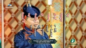 ᠬᠠᠷᠠᠴᠠᠨ ᠤ᠋ ᠴᠢᠨᠢ ᠬᠠᠢᠯᠠᠩ ᠳ᠋ᠤ᠌ ᠠᠪᠲᠠᠭ᠎ᠠ ᠤᠤ ᠳᠠ ᠬᠣᠩᠭᠣᠷ ᠮᠢᠨᠢ Харцны чинь хайланд чиг автаа юу даа хонгор минь А.Мөнхбат Д.Бурмаа