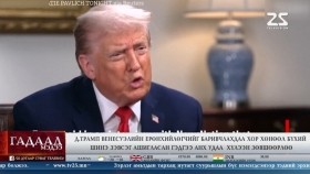 ᠭᠠᠳᠠᠭᠠᠳᠤ ᠮᠡᠳᠡᠭᠡ 2026.1.29Gadaad medeeГадаад мэдээ