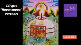 ᠨᠠᠷᠠᠨᠭᠠᠷᠪᠣ-ᠰ ∙ ᠫᠦᠷᠪᠦ Narangarav-S.PürevНарангарав-С.Пүрэв