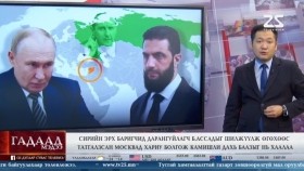 ᠭᠠᠳᠠᠭᠠᠳᠤ ᠮᠡᠳᠡᠭᠡ 2026.1.30Gadaad medeeГадаад мэдээ