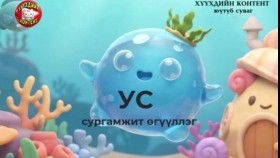 《ᠤᠰᠤ》 ᠰᠤᠷᠭᠠᠮᠵᠢᠲᠤ ᠥᠭᠦᠯᠡᠯᠭᠡ ᠴᠤᠪᠤᠷᠠᠯ Us surgamjit ögüülleg tsuvralУс сургамжит өгүүллэг цуврал