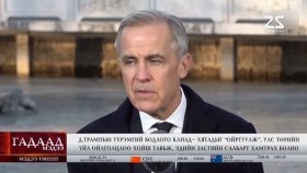 ᠭᠠᠳᠠᠭᠠᠳᠤ ᠮᠡᠳᠡᠭᠡ 2026.2.1Gadaad medeeГадаад мэдээ