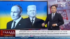 ᠭᠠᠳᠠᠭᠠᠳᠤ ᠮᠡᠳᠡᠭᠡ 2026.2.2Gadaad medeeГадаад мэдээ