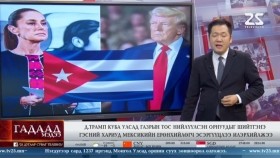 ᠭᠠᠳᠠᠭᠠᠳᠤ ᠮᠡᠳᠡᠭᠡ 2026.2.3Gadaad medeeГадаад мэдээ
