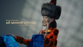 ᠠᠢ ᠮᠢᠨᠦ ᠪᠤᠷᠢᠶᠠᠳ - ᠪᠤᠷᠢᠶᠠᠳ ᠴ ∙ ᠡᠩᠬᠡᠵᠤᠯ Ai Minii Buriad - Buriad ZulaaАй миний буриад - Буряад Ч.Энхзул