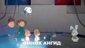 ᠮᠥᠩᠬᠡ ᠲᠤᠩᠬᠤ 7-04ᠭᠠᠷᠠᠭ ᠶᠢᠷᠲᠢᠨᠴᠦ ᠶ᠋ᠢᠨ ᠬᠠᠮᠠᠭᠠᠯᠠᠭᠴᠢᠳ03Mönkh TunkhМөнх ТунхГараг ертөнцийн хамгаалагчид