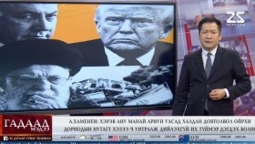 ᠭᠠᠳᠠᠭᠠᠳᠤ ᠮᠡᠳᠡᠭᠡ 2026.2.4Gadaad medeeГадаад мэдээ