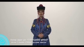 ᠲᠦᠷᠦᠭᠦᠴᠢ ᠶ᠋ᠢᠨ ᠳᠤᠷᠠᠨ- ᠰ ᠨᠢᠩᠵᠢᠨTürüüshiin duran-S NinjinТүрүүшийн дуран-С Нинжин