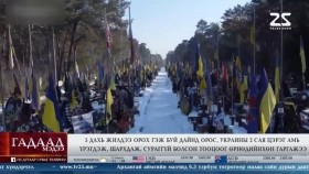 ᠭᠠᠳᠠᠭᠠᠳᠤ ᠮᠡᠳᠡᠭᠡ 2026.2.5Gadaad medeeГадаад мэдээ