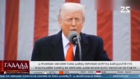 ᠭᠠᠳᠠᠭᠠᠳᠤ ᠮᠡᠳᠡᠭᠡ 2026.2.6Gadaad medeeГадаад мэдээ