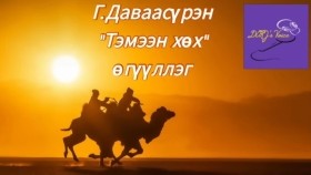 ᠲᠡᠮᠡᠭᠡᠨ ᠬᠥᠬᠥ -ᠭ ∙ ᠳᠠᠸᠠᠰᠦ᠋ᠷᠦᠩ Temeen khökh-G.DavaasürenТэмээн хөх-Г.Даваасүрэн