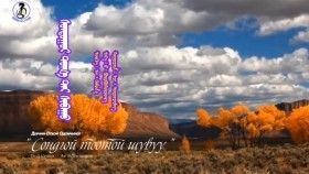 ᠰᠣᠨᠳᠣᠭᠣᠢ ᠲᠣᠭ᠎ᠠ᠎ᠲᠠᠢ ᠰᠢᠪᠠᠭᠤ-ᠣ᠊ ∙ ᠣᠳᠣᠨᠴᠢᠮᠡᠭSondgoi tootoi shuvuu-Odonchimeg.O - Сондгой тоотой шувуу-О.Одончимэг