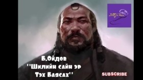 ᠰᠢᠯᠢ ᠶ᠋ᠢᠨ ᠰᠠᠢᠨ ᠡᠷ᠎ᠡ ᠲᠡᠭᠡ ᠪᠠᠶᠠᠰᠬᠤ- ᠪ ∙ ᠣᠢᠳᠤᠪШилийн сайн эр Тэх Баясах-Б.Ойдов