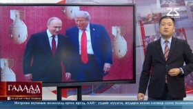 ᠭᠠᠳᠠᠭᠠᠳᠤ ᠮᠡᠳᠡᠭᠡ 2026.2.10Gadaad medeeГадаад мэдээ