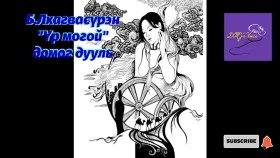 ᠦᠷ᠎ᠡ ᠮᠣᠭᠠᠢ-ᠪ ∙ ᡀᠠᠭᠸᠠᠰᠦ᠋ᠷᠦᠩÜr mogoi-B.LkhagvasürenҮр могой-Б.Лхагвасүрэн
