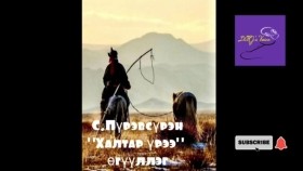ᠬᠠᠯᠲᠠᠷ ᠦᠷᠢᠶ᠎ᠡ-ᠰ ∙ ᠫᠦᠷᠪᠦᠰᠦ᠋ᠷᠦᠩKhaltar üree-S.Pürevsüren Халтар үрээ-С.Пүрэвсүрэн