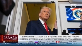 ᠭᠠᠳᠠᠭᠠᠳᠤ ᠮᠡᠳᠡᠭᠡ 2026.2.12Gadaad medeeГадаад мэдээ