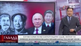 ᠭᠠᠳᠠᠭᠠᠳᠤ ᠮᠡᠳᠡᠭᠡ 2026.2.13Gadaad medeeГадаад мэдээ