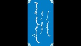 ᠳᠡᠭᠡᠳᠦ ᠶ᠋ᠢᠨ ᠤᠬᠠᠭᠠᠨ-ᠮᠠᠨᠳᠤᠬᠤ ᠪᠠᠭᠰᠢ ᠶ᠋ᠢᠨ ᠤᠷᠠᠨ ᠪᠢᠴᠢᠯᠭᠡDeediin ukhaanДээдийн ухаан