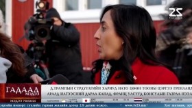 ᠭᠠᠳᠠᠭᠠᠳᠤ ᠮᠡᠳᠡᠭᠡ 2026.2.14Gadaad medeeГадаад мэдээ