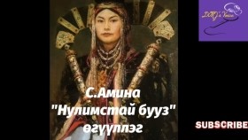 ᠨᠢᠯᠪᠤᠰᠤ᠎ ᠲᠠᠢ ᠪᠤᠤᠵᠠ-ᠰ ∙ ᠠᠮᠢᠨ᠎ᠠ Nulimstai buuz-S.AminaНулимстай бууз-С.Амина