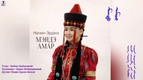 ᠮᠡᠨᠳᠦ ᠠᠮᠤᠷ -ᠪᠠᠲᠤᠬᠤᠶᠠᠭ ᠤ᠋ᠨ ᠨᠣᠮᠢᠡᠡᠷᠳᠡᠨᠢ Mende amar-Batkhuyayn Nomin-ErdeneМэндэ амар-Батхуяын Номин-Эрдэнэ